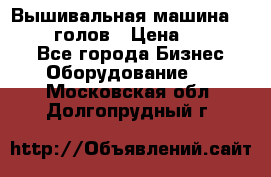 Вышивальная машина velles 6-голов › Цена ­ 890 000 - Все города Бизнес » Оборудование   . Московская обл.,Долгопрудный г.